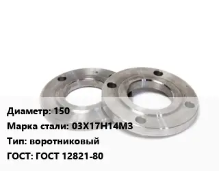 Фланец нержавеющий 150 Сталь: 03Х17Н14МЗ воротниковый ГОСТ: ГОСТ 12821-80